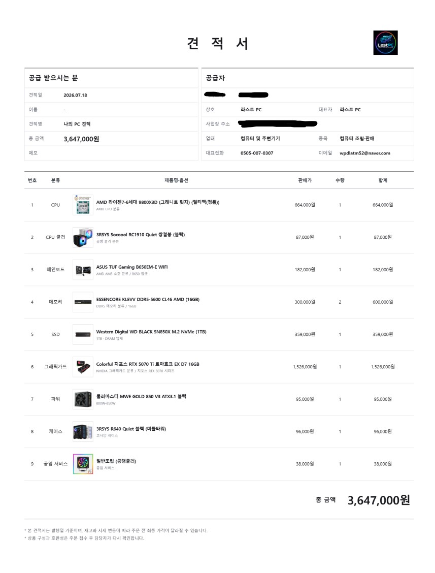 2026년 7월 18일 라스트PC 현금 견적서